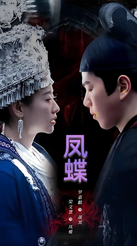 蛊娘(凤蝶)