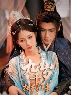 九千岁，扶本宫上来