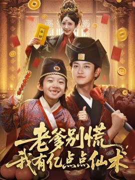 老爹别慌，我有亿点点仙术  神仙萌宝带飞老爹