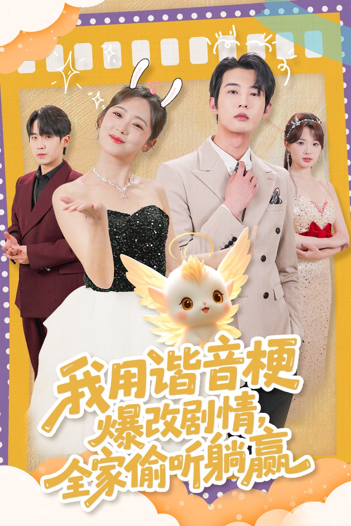 我用谐音梗爆改剧情,全家偷听躺赢