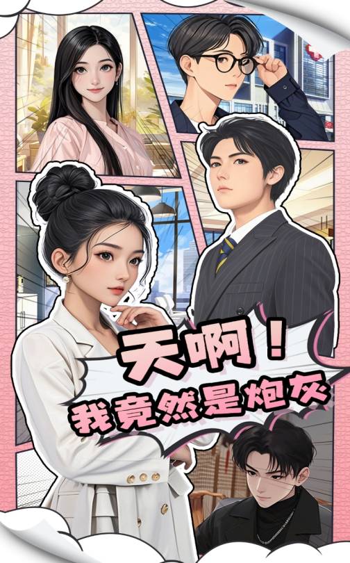 天啊!我竟然是炮灰