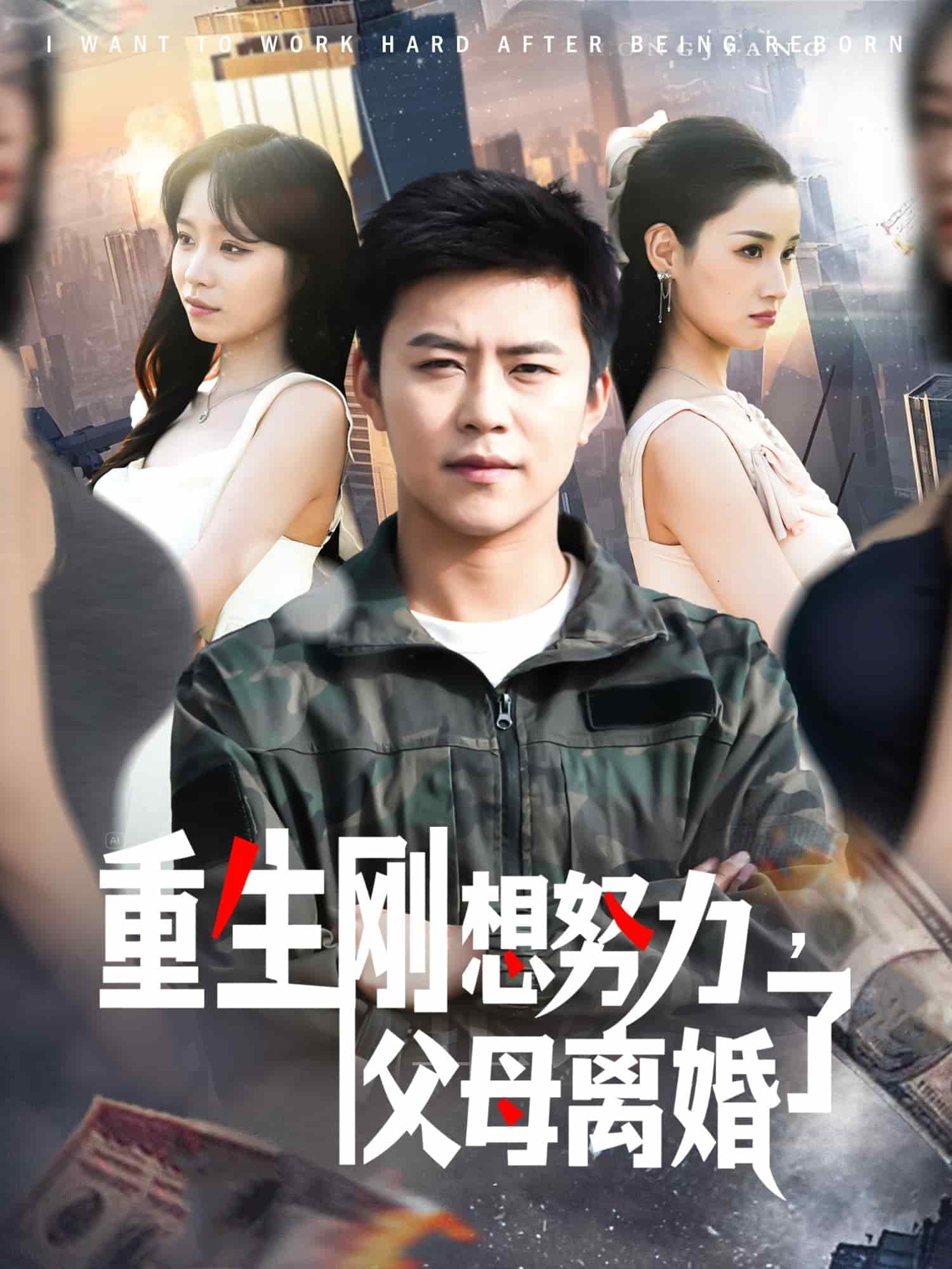 重生刚想努力,父母离婚了