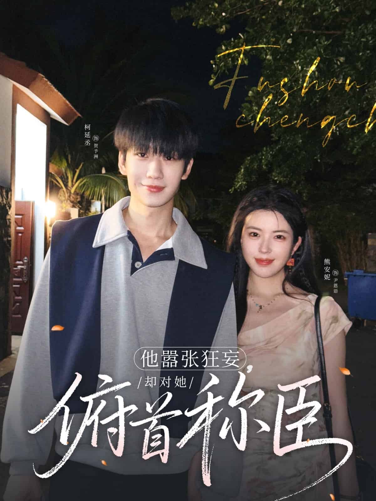 他嚣张狂妄,却对她俯首称臣