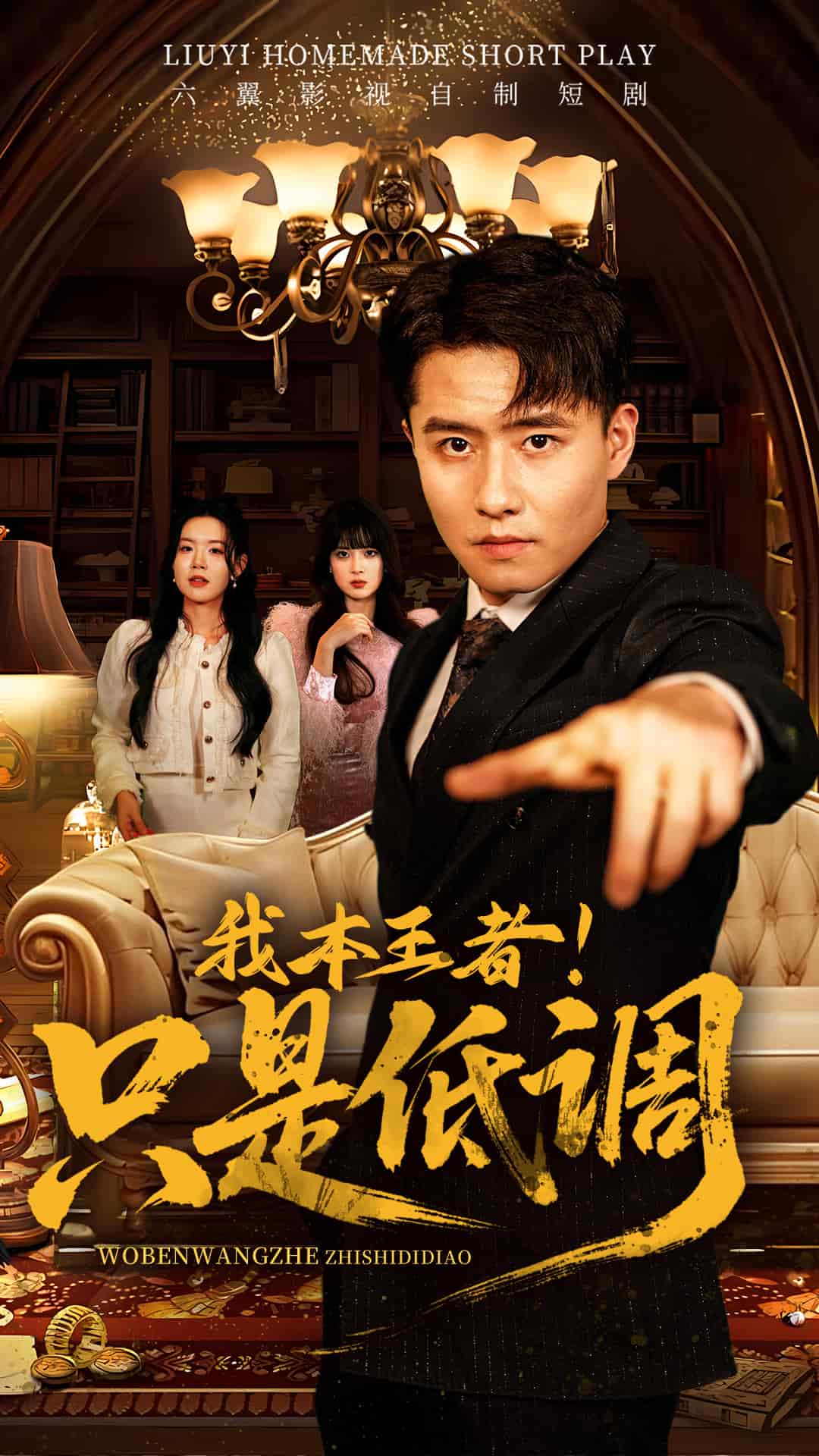 我本王者!只是低调