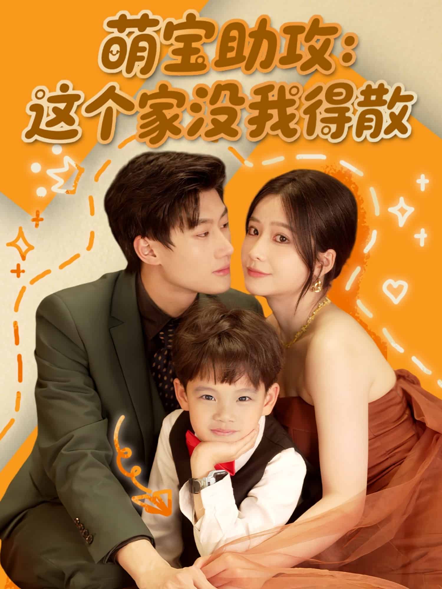 萌宝助攻:这个家没我得散