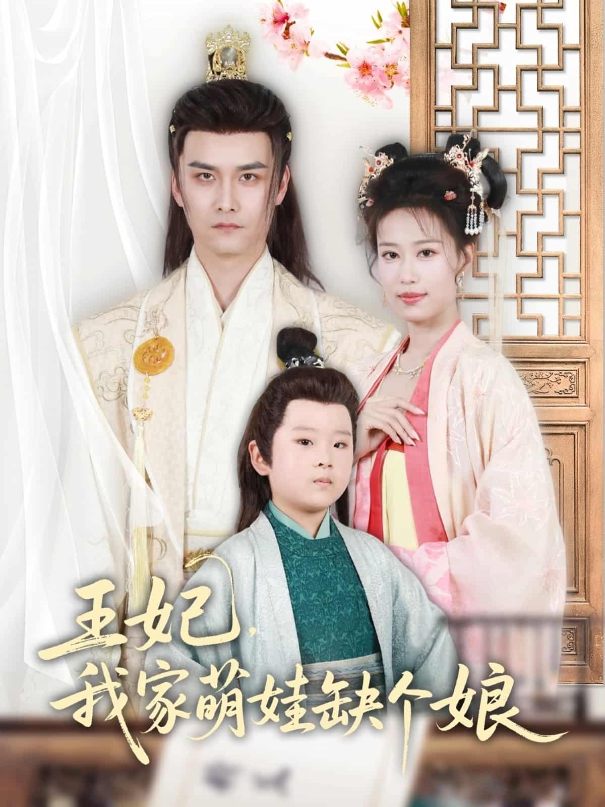 王妃,我家萌娃缺个娘