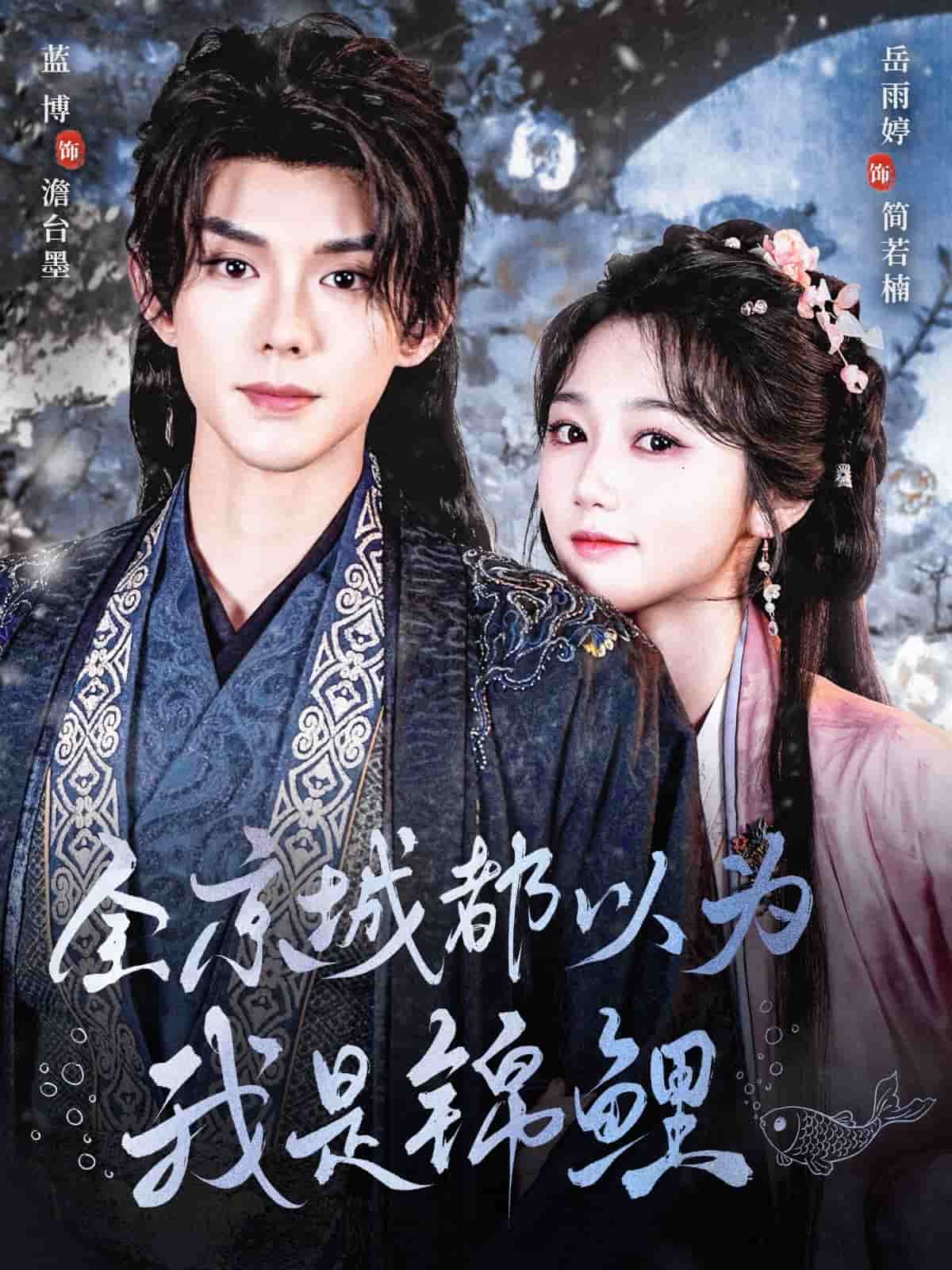 全京城都以为我是锦鲤