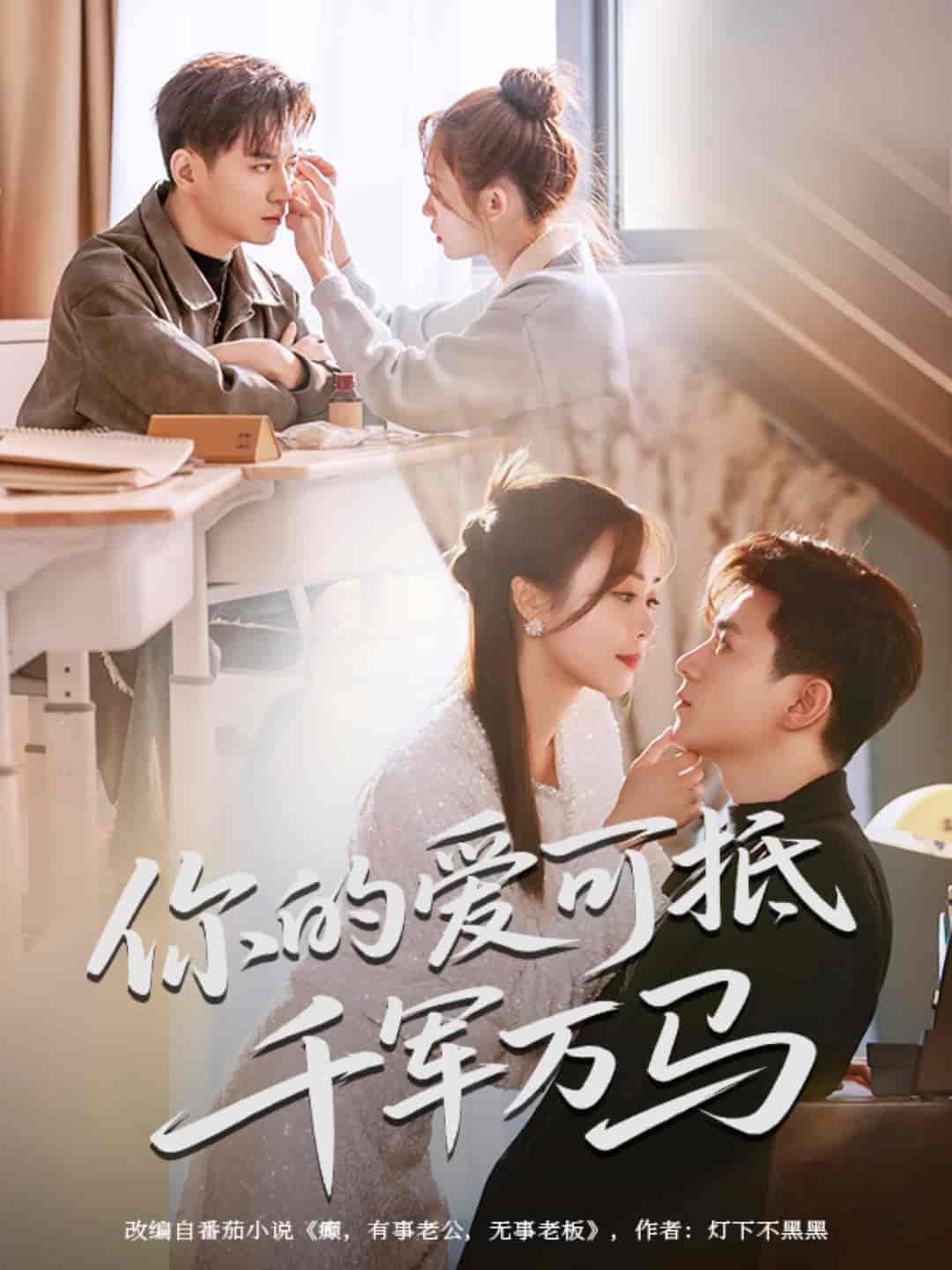 你的爱可抵千军万马