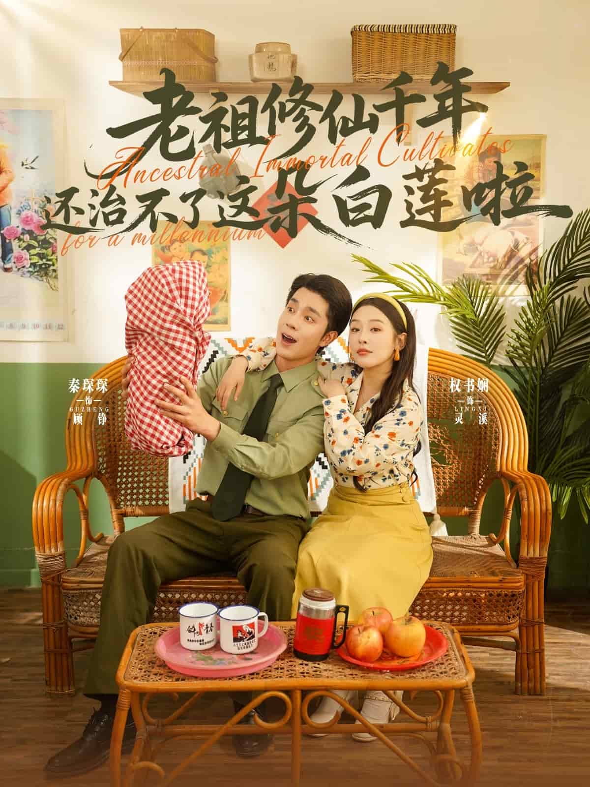 老祖修仙千年还治不了这朵白莲啦