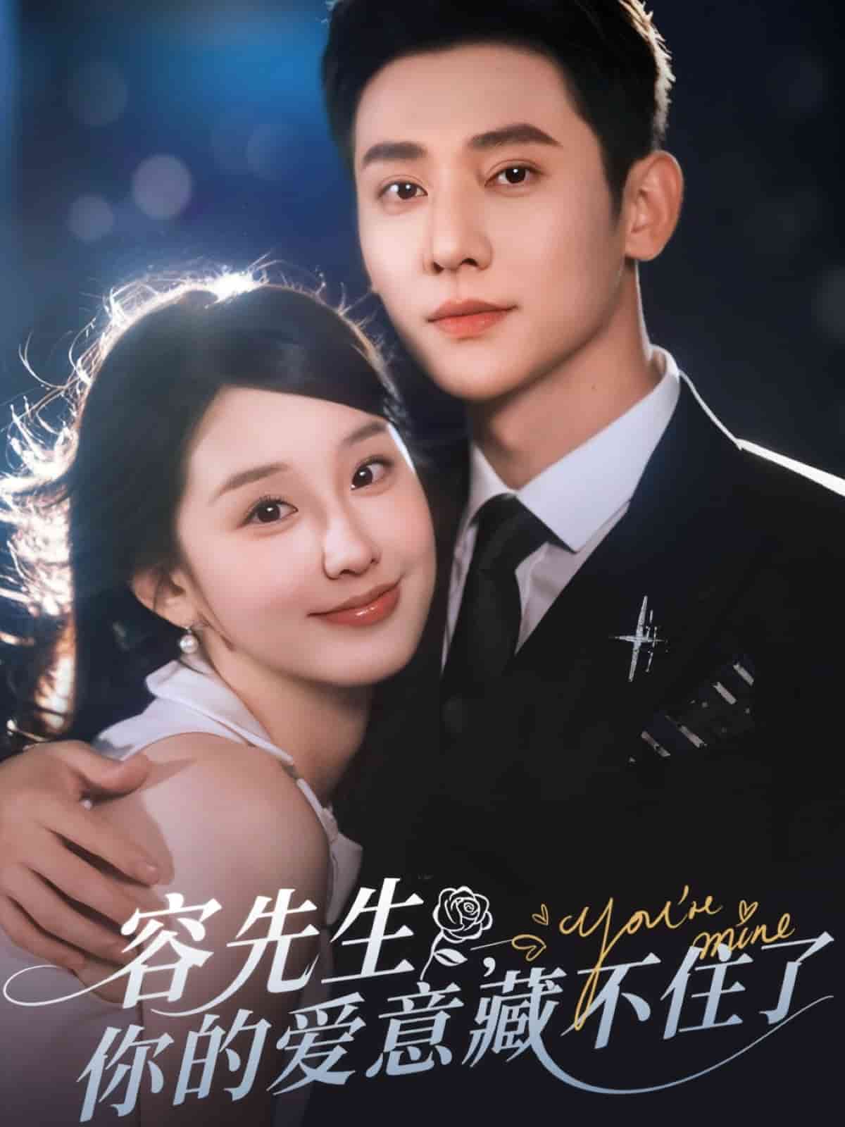 容先生你的爱意藏不住了