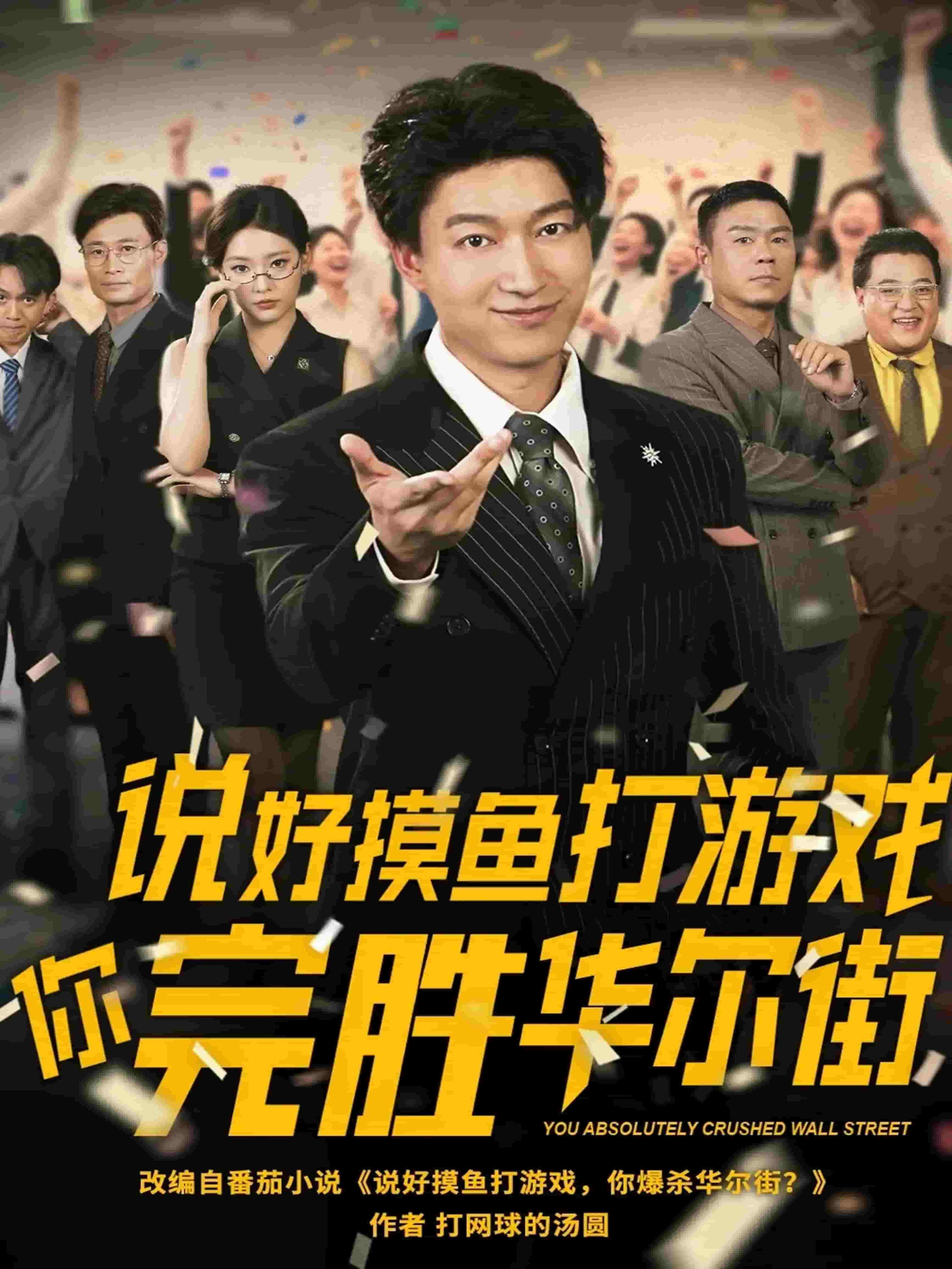 说好摸鱼打游戏你完胜华尔街