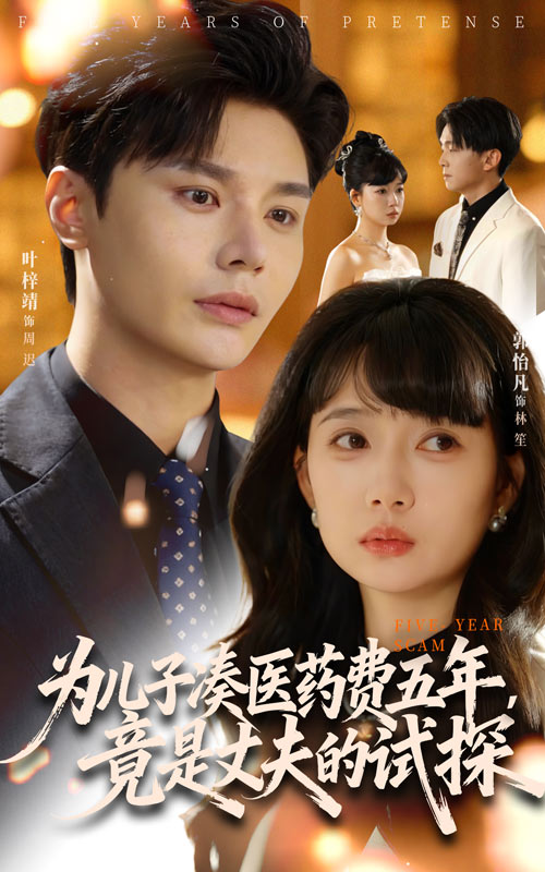 为儿子凑医药费五年竟是丈夫的试探