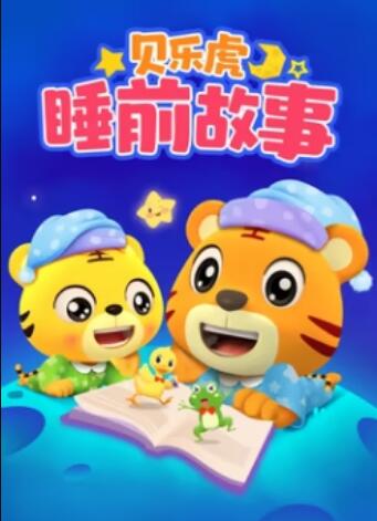 贝乐虎睡前故事