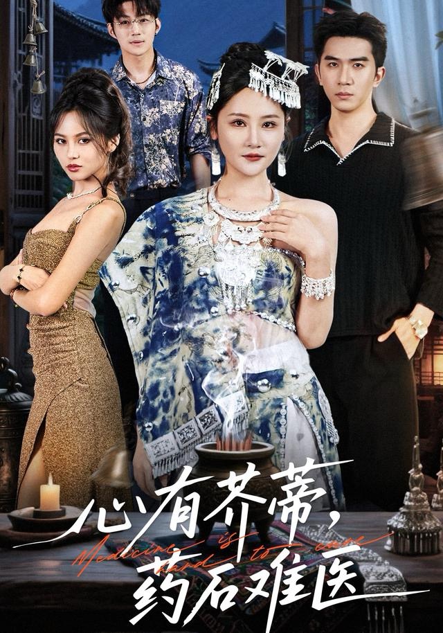 心有芥蒂，药石难医