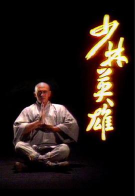 少林英雄国语1986