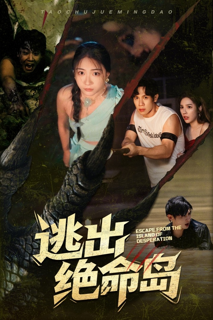 逃出绝命岛（短剧版）