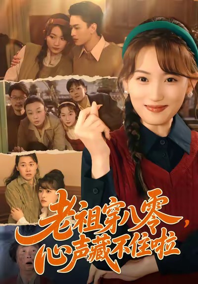 老祖穿八零，心声藏不住啦