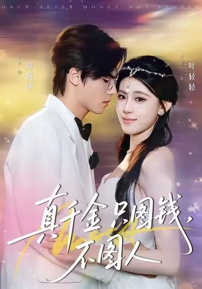 真千金只图钱，不图人