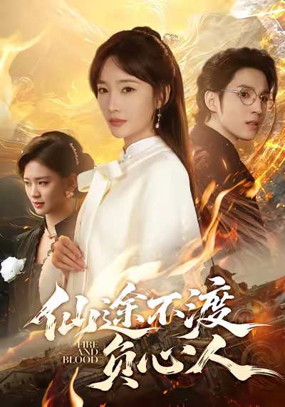 仙途不渡负心人