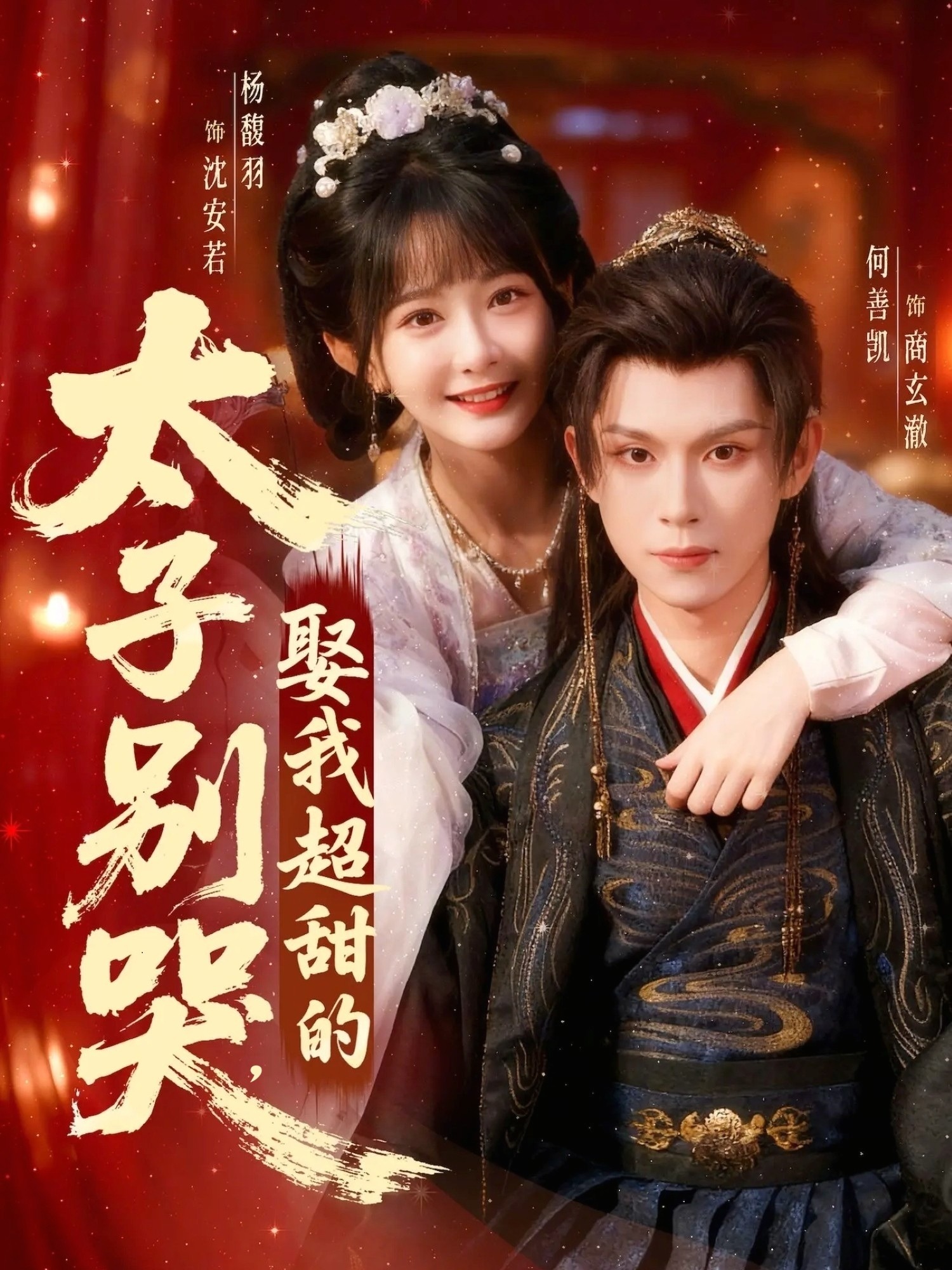 太子别哭，娶我超甜的