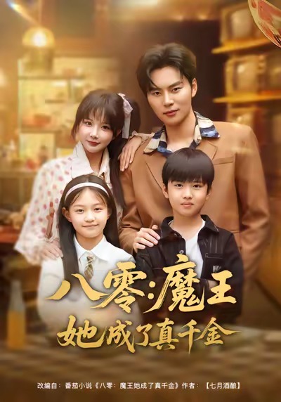 八零魔王她成了真千金