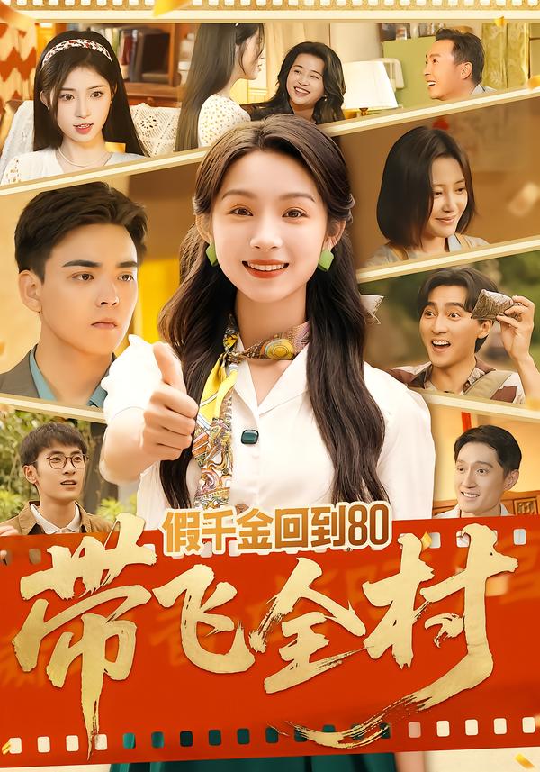 假千金回到80带飞全村