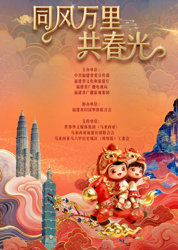 ​2026年福建省春节联欢晚会​