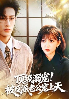 顶级溺宠！被反派老公宠上天