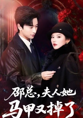 邵总，夫人她马甲又掉了