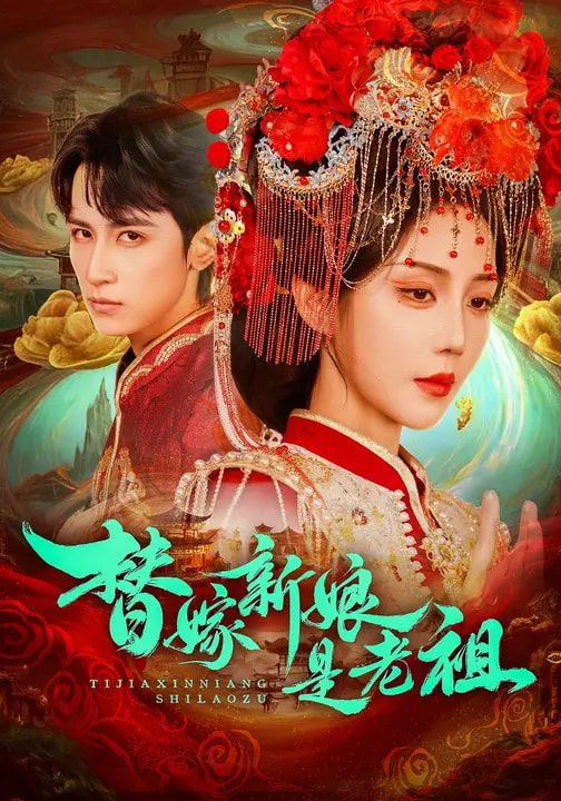 替嫁新娘是老祖