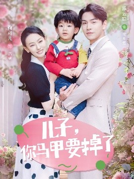 儿子，你马甲要掉了