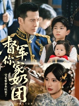 督军你家奶团背着黄金来旺家了