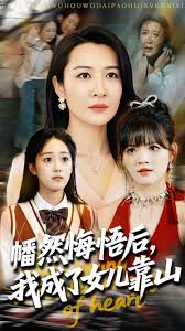 心死后我成了女儿靠山