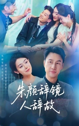 朱颜辞镜人辞故