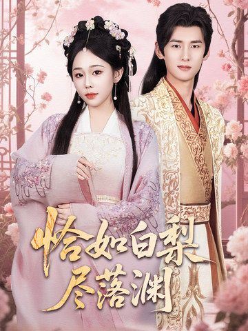 恰如白梨尽落渊