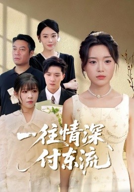 一往情深，付东流  一往情深付东流