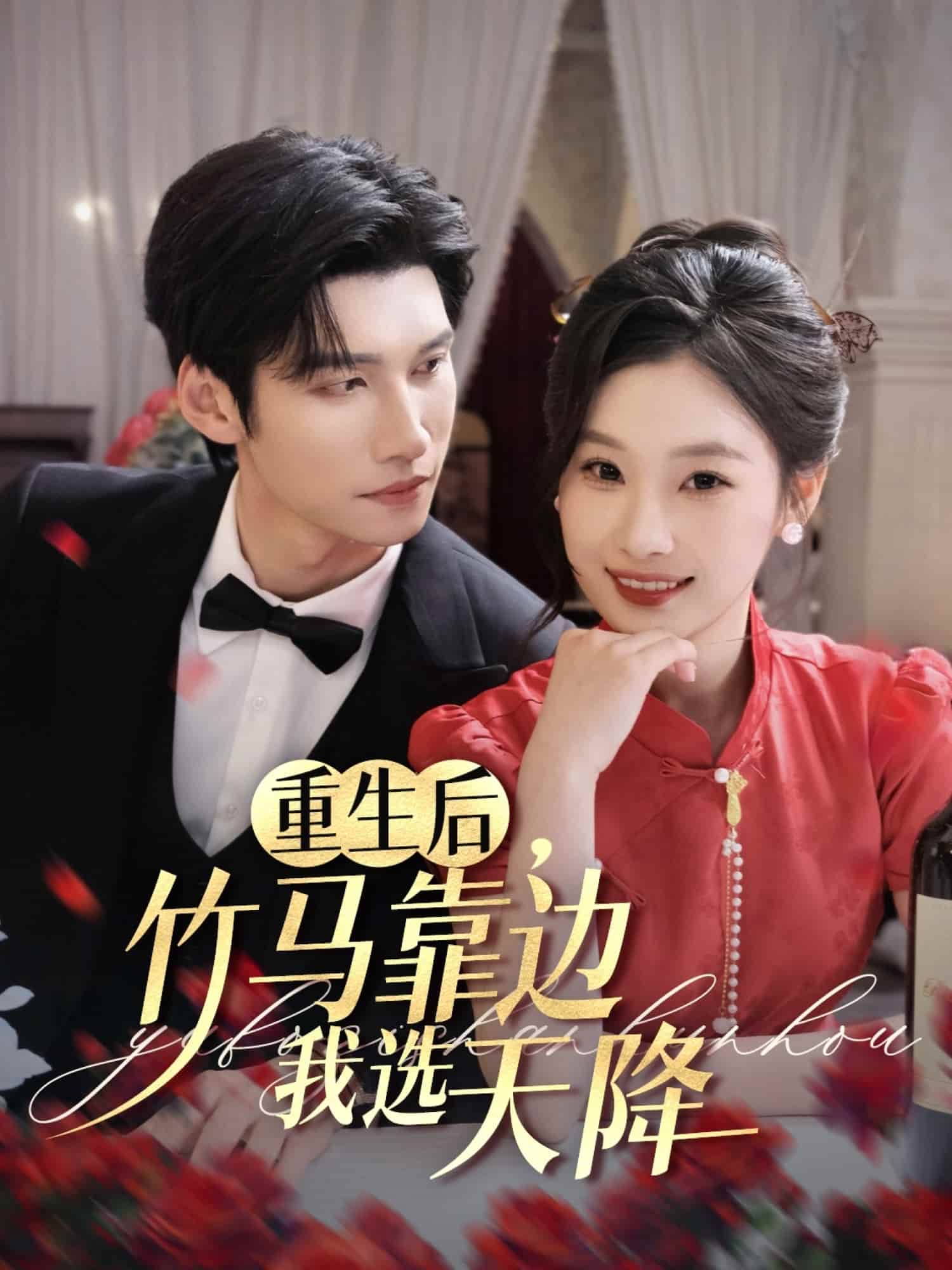 重生后竹马靠边我选天降