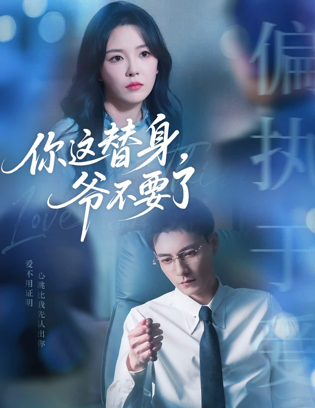 你这替身爷不要了