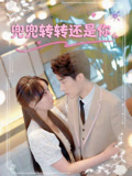 兜兜转转还是你