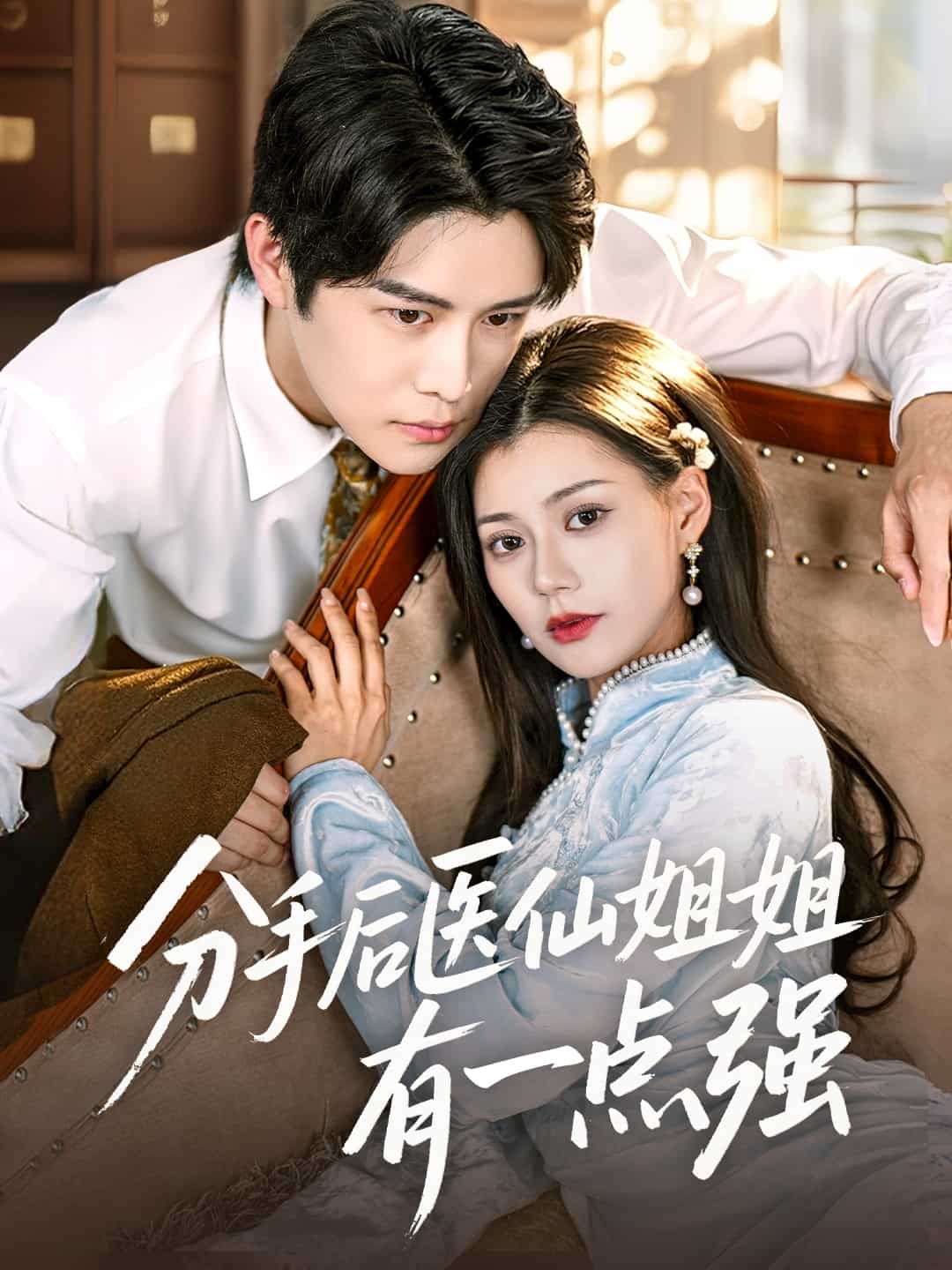 分手后医仙姐姐有一点强