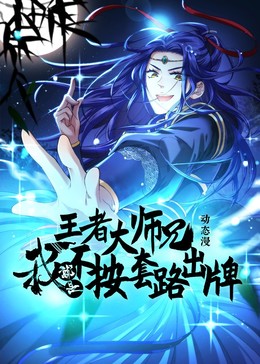 王者大师兄我就是不按套路出牌